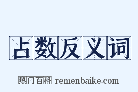 占数反义词是什么意思的图片